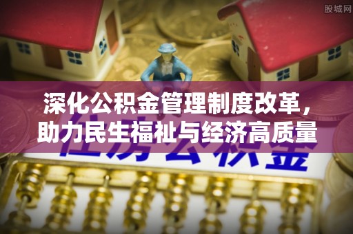 巴林左旗深化公积金管理制度改革，助力民生福祉与经济高质量发展