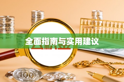 巴林左旗全面指南与实用建议
