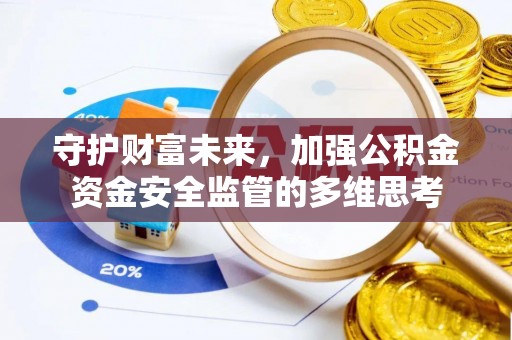 巴林左旗守护财富未来，加强公积金资金安全监管的多维思考