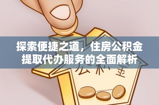 巴林左旗探索便捷之道，住房公积金提取代办服务的全面解析