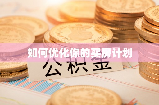 巴林左旗如何优化你的买房计划