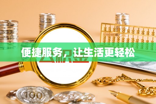 巴林左旗便捷服务，让生活更轻松