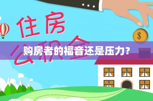 巴林左旗购房者的福音还是压力？