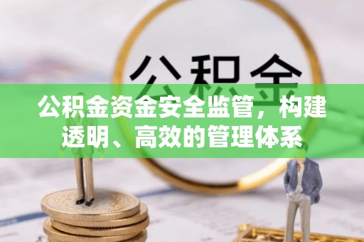 巴林左旗公积金资金安全监管，构建透明、高效的管理体系