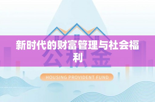 巴林左旗新时代的财富管理与社会福利
