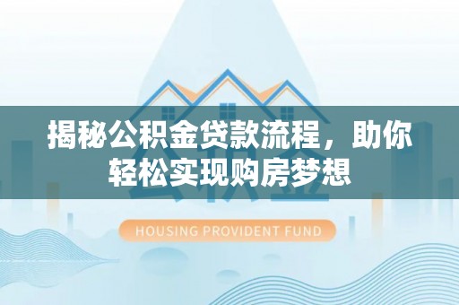 巴林左旗揭秘公积金贷款流程，助你轻松实现购房梦想