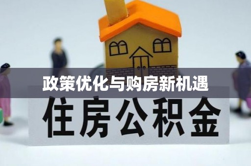 巴林左旗政策优化与购房新机遇