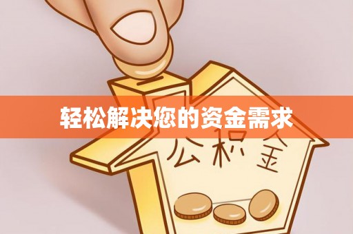 巴林左旗轻松解决您的资金需求