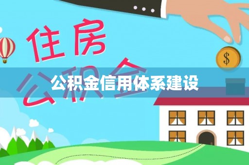 巴林左旗公积金信用体系建设