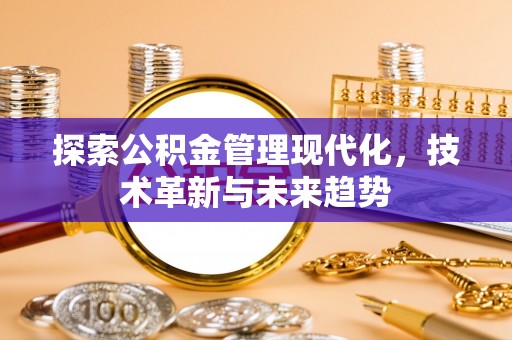 巴林左旗探索公积金管理现代化，技术革新与未来趋势