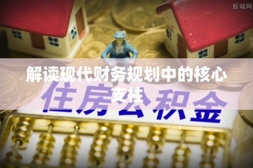 巴林左旗解读现代财务规划中的核心支柱