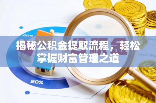 巴林左旗揭秘公积金提取流程，轻松掌握财富管理之道
