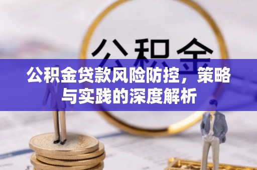 巴林左旗公积金贷款风险防控，策略与实践的深度解析