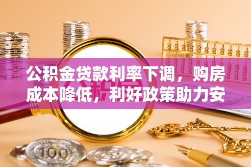 巴林左旗公积金贷款利率下调，购房成本降低，利好政策助力安居梦想