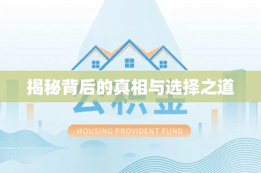巴林左旗揭秘背后的真相与选择之道