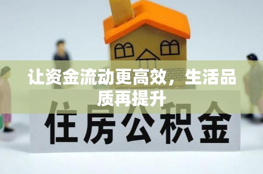 巴林左旗让资金流动更高效，生活品质再提升