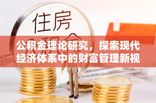 巴林左旗公积金理论研究，探索现代经济体系中的财富管理新视角