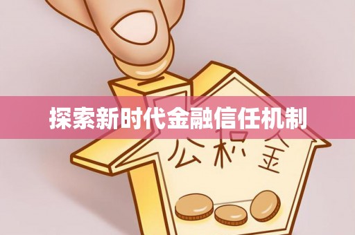 巴林左旗探索新时代金融信任机制