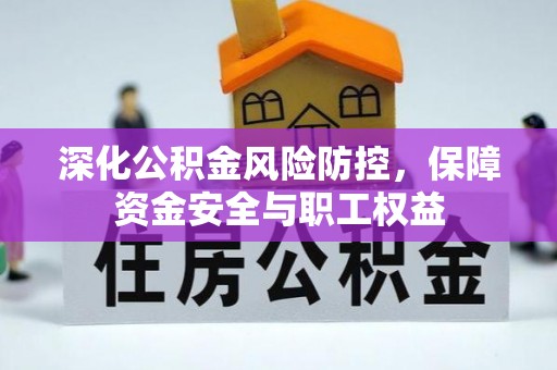 巴林左旗深化公积金风险防控，保障资金安全与职工权益