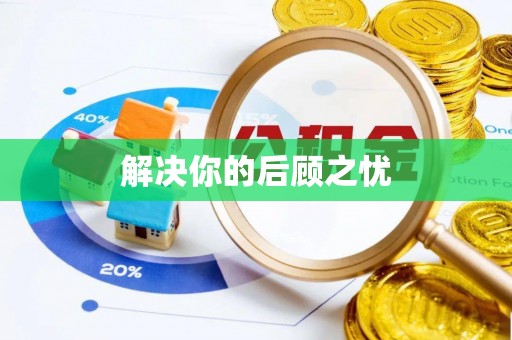 巴林左旗解决你的后顾之忧