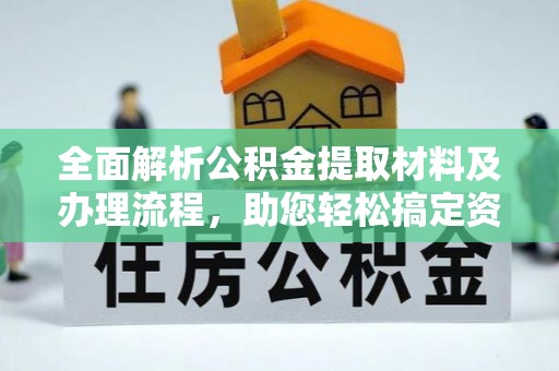 巴林左旗全面解析公积金提取材料及办理流程，助您轻松搞定资金提取