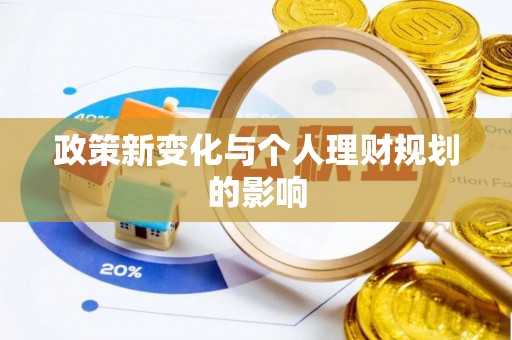 巴林左旗政策新变化与个人理财规划的影响