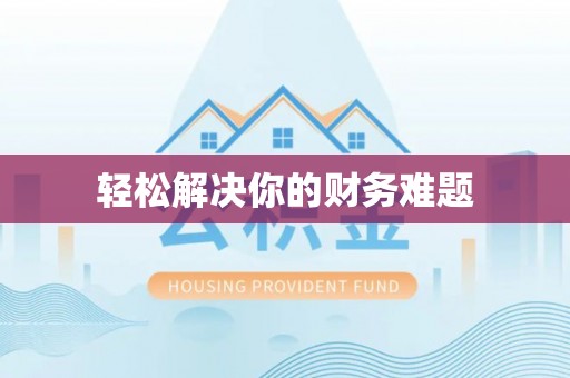 巴林左旗轻松解决你的财务难题