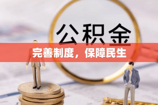 巴林左旗完善制度，保障民生