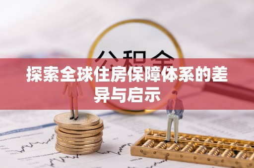巴林左旗探索全球住房保障体系的差异与启示
