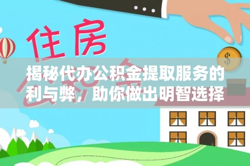 巴林左旗揭秘代办公积金提取服务的利与弊，助你做出明智选择