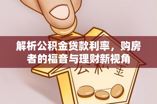 巴林左旗解析公积金贷款利率，购房者的福音与理财新视角