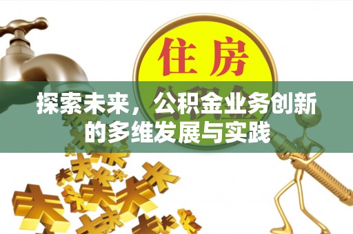 巴林左旗探索未来，公积金业务创新的多维发展与实践