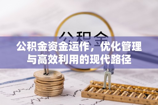 巴林左旗公积金资金运作，优化管理与高效利用的现代路径
