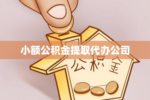巴林左旗小额公积金提取代办公司
