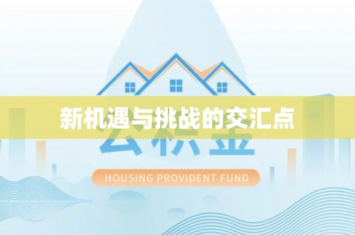 巴林左旗新机遇与挑战的交汇点