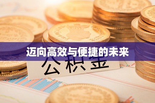 巴林左旗迈向高效与便捷的未来