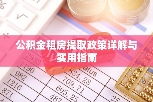 巴林左旗公积金租房提取政策详解与实用指南