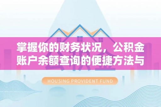 巴林左旗掌握你的财务状况，公积金账户余额查询的便捷方法与重要性