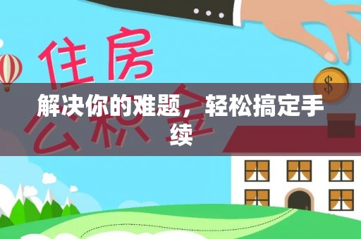巴林左旗解决你的难题，轻松搞定手续