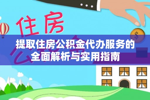 巴林左旗提取住房公积金代办服务的全面解析与实用指南