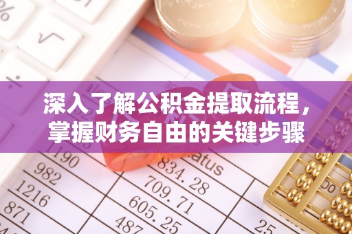 巴林左旗深入了解公积金提取流程，掌握财务自由的关键步骤
