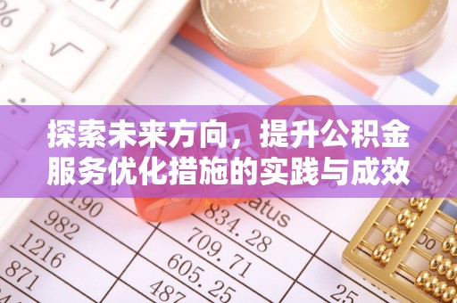 巴林左旗探索未来方向，提升公积金服务优化措施的实践与成效