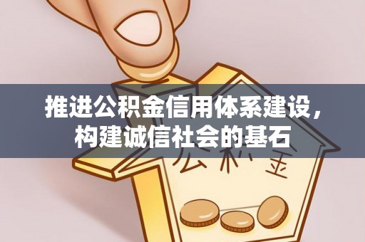 巴林左旗推进公积金信用体系建设，构建诚信社会的基石