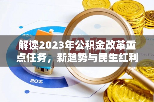 巴林左旗解读2023年公积金改革重点任务，新趋势与民生红利
