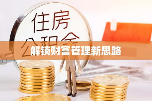 巴林左旗解锁财富管理新思路