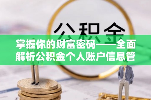 巴林左旗掌握你的财富密码——全面解析公积金个人账户信息管理与优化