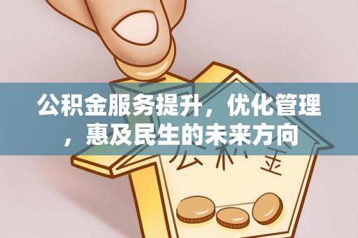巴林左旗公积金服务提升，优化管理，惠及民生的未来方向