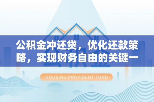 巴林左旗公积金冲还贷，优化还款策略，实现财务自由的关键一步