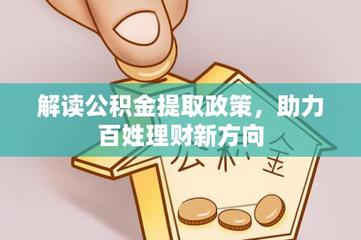 巴林左旗解读公积金提取政策，助力百姓理财新方向