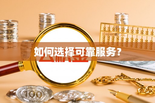 巴林左旗如何选择可靠服务？